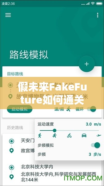 假未来FakeFuture如何通关？揭秘底层逻辑与操作映射的深度解析！