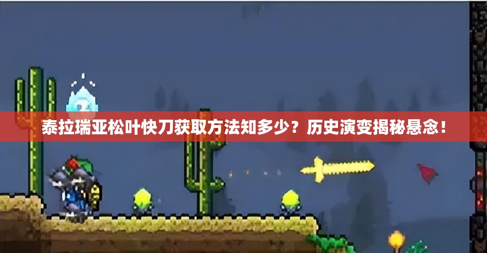 泰拉瑞亚松叶快刀获取方法知多少？历史演变揭秘悬念！