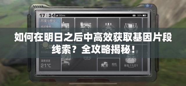 如何在明日之后中高效获取基因片段线索？全攻略揭秘！