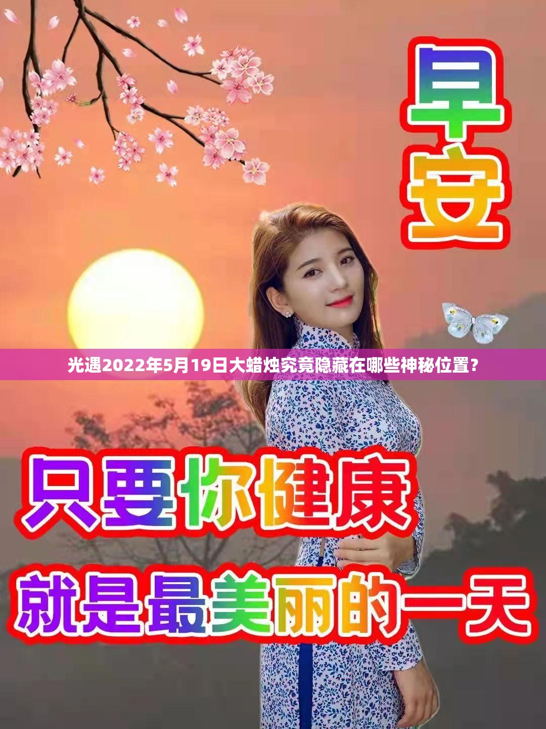 光遇2022年5月19日大蜡烛究竟隐藏在哪些神秘位置？