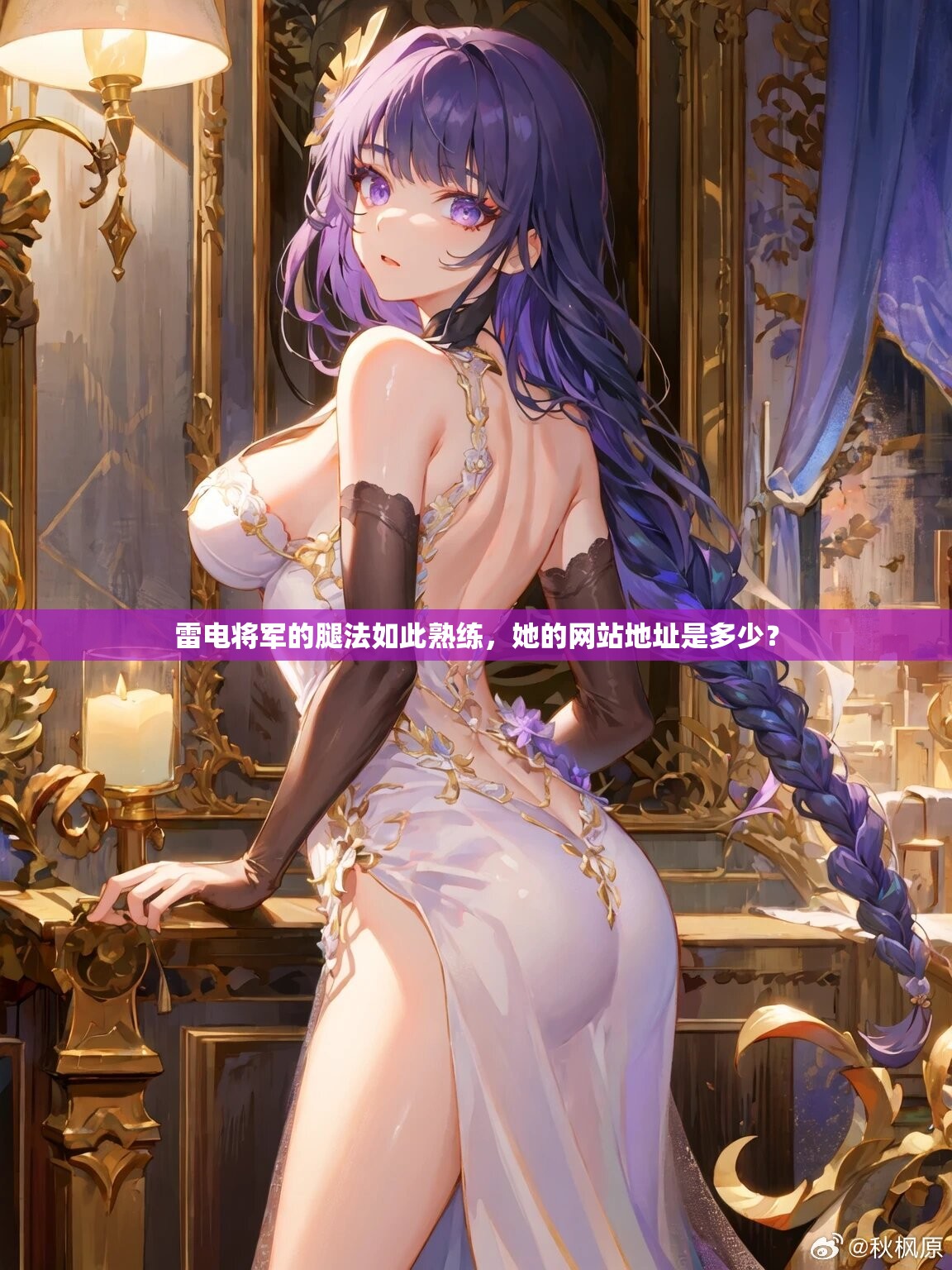 雷电将军的腿法如此熟练，她的网站地址是多少？