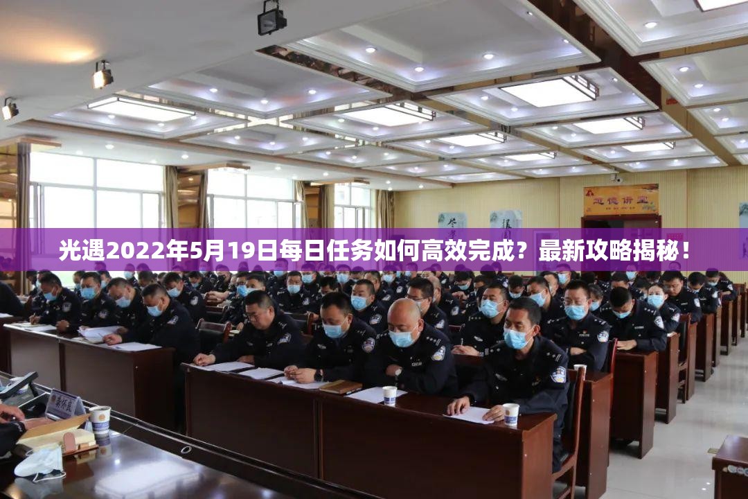光遇2022年5月19日每日任务如何高效完成？最新攻略揭秘！