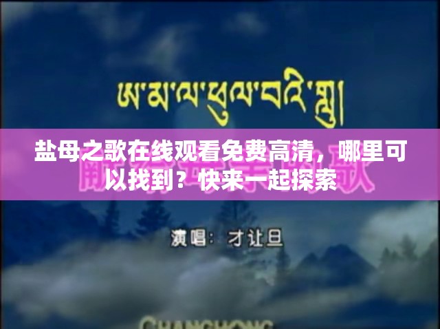 盐母之歌在线观看免费高清，哪里可以找到？快来一起探索