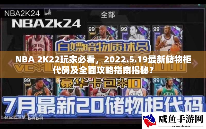 NBA 2K22玩家必看，2022.5.19最新储物柜代码及全面攻略指南揭秘？