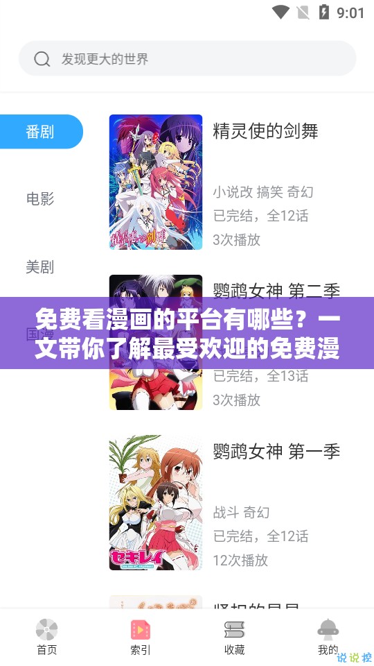 免费看漫画的平台有哪些？一文带你了解最受欢迎的免费漫画平台
