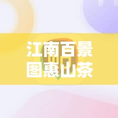 江南百景图惠山茶会图究竟如何获取？揭秘其神秘获得方法