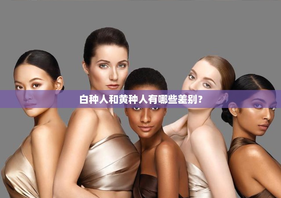 白种人和黄种人有哪些差别？