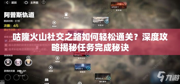 咕隆火山社交之路如何轻松通关？深度攻略揭秘任务完成秘诀