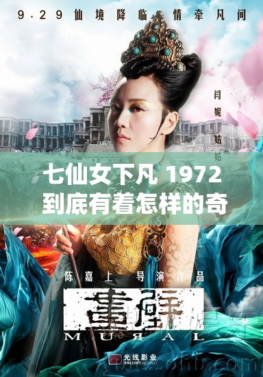 七仙女下凡 1972 到底有着怎样的奇幻故事？探秘经典背后的精彩
