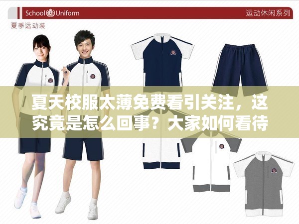 夏天校服太薄免费看引关注，这究竟是怎么回事？大家如何看待？