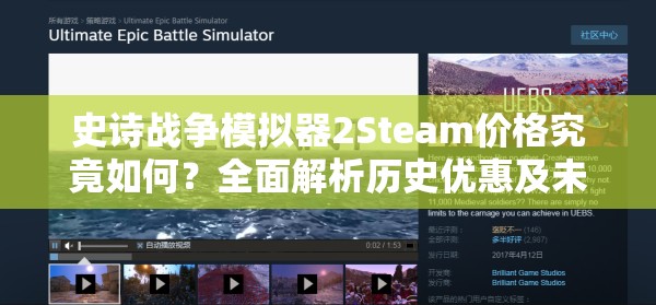 史诗战争模拟器2Steam价格究竟如何？全面解析历史优惠及未来走势预测