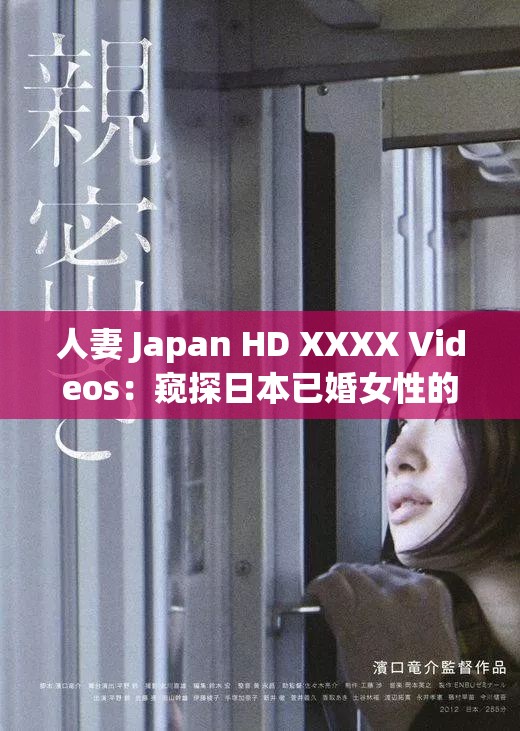 人妻 Japan HD XXXX Videos：窥探日本已婚女性的私密生活