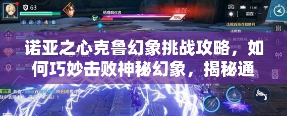 诺亚之心克鲁幻象挑战攻略，如何巧妙击败神秘幻象，揭秘通关秘诀？