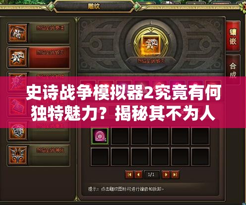 史诗战争模拟器2究竟有何独特魅力？揭秘其不为人知的特色内容！