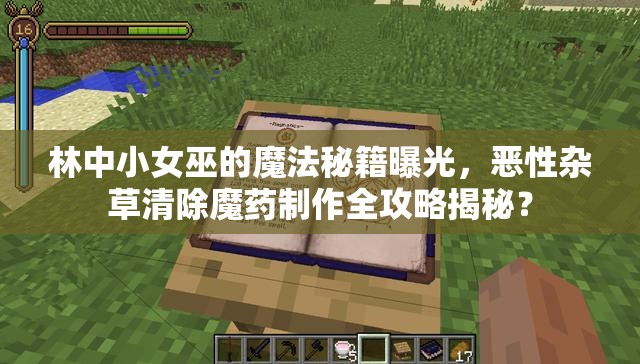 林中小女巫的魔法秘籍曝光，恶性杂草清除魔药制作全攻略揭秘？