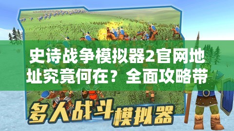 史诗战争模拟器2官网地址究竟何在？全面攻略带你一探究竟！