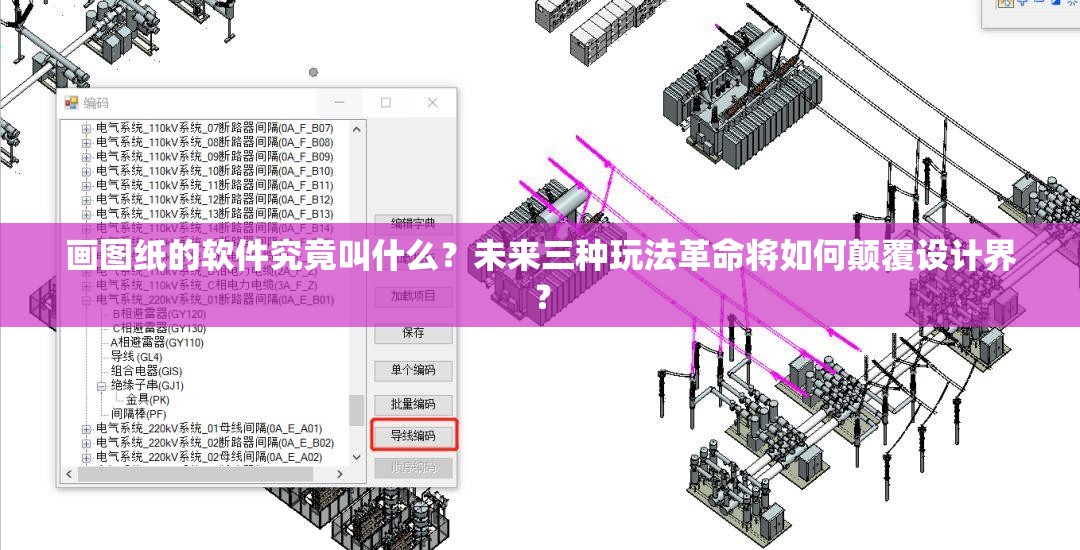 画图纸的软件究竟叫什么？未来三种玩法革命将如何颠覆设计界？