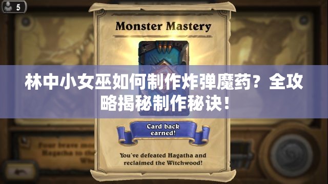 林中小女巫如何制作炸弹魔药？全攻略揭秘制作秘诀！