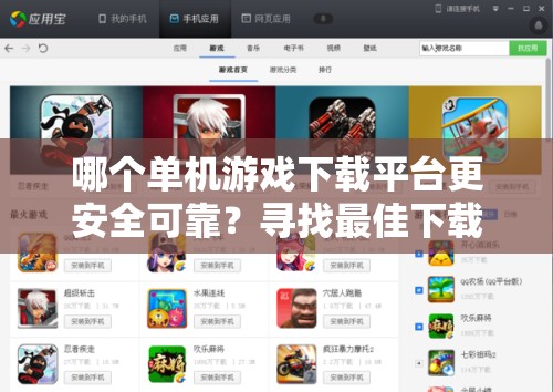 哪个单机游戏下载平台更安全可靠？寻找最佳下载平台的选择推荐
