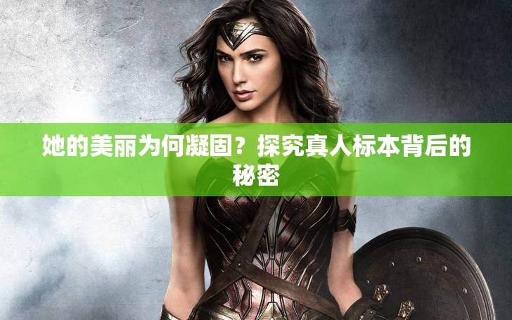 她的美丽为何凝固？探究真人标本背后的秘密