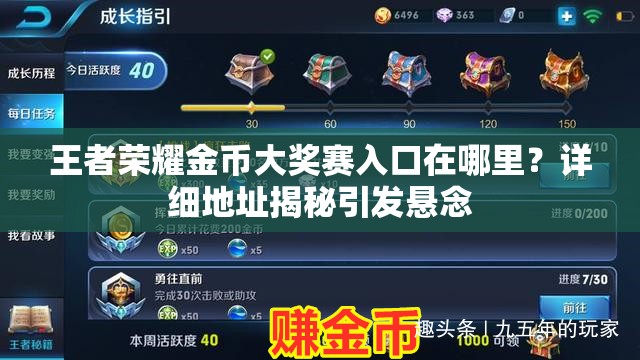 王者荣耀金币大奖赛入口在哪里？详细地址揭秘引发悬念