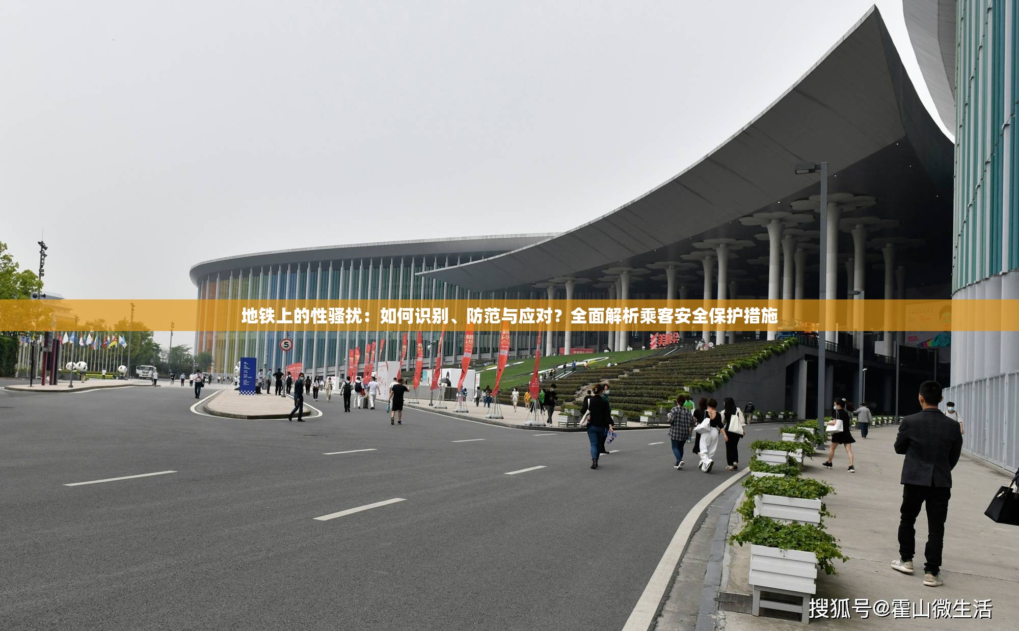 地铁上的性骚扰：如何识别、防范与应对？全面解析乘客安全保护措施