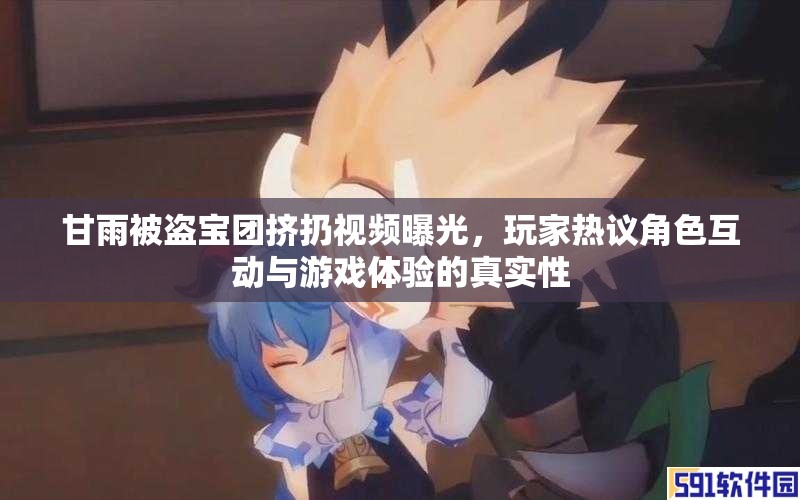 甘雨被盗宝团挤扔视频曝光，玩家热议角色互动与游戏体验的真实性