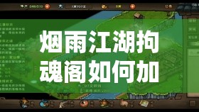 烟雨江湖拘魂阁如何加入？拘魂阁加入方法全面解析揭秘