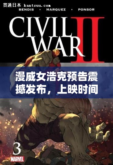 漫威女浩克预告震撼发布，上映时间管理和资源优化策略有何玄机？