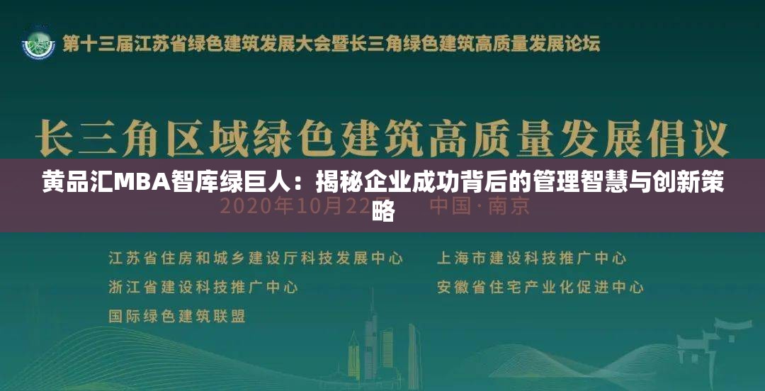 黄品汇MBA智库绿巨人：揭秘企业成功背后的管理智慧与创新策略