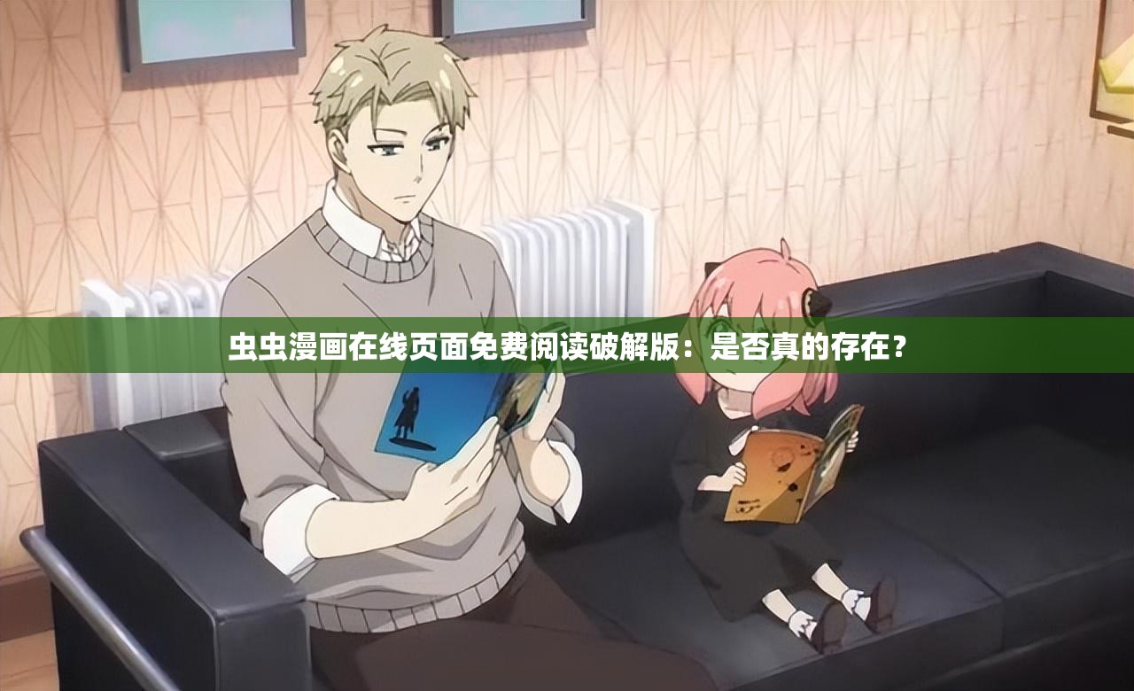 虫虫漫画在线页面免费阅读破解版：是否真的存在？