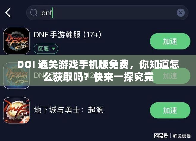 DOI 通关游戏手机版免费，你知道怎么获取吗？快来一探究竟