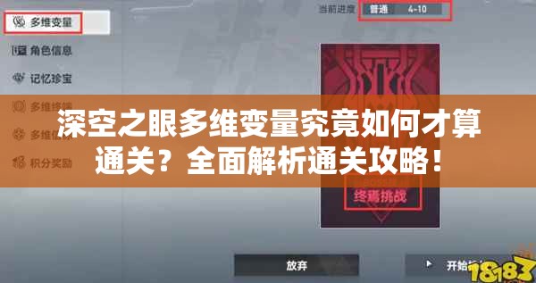 深空之眼多维变量究竟如何才算通关？全面解析通关攻略！