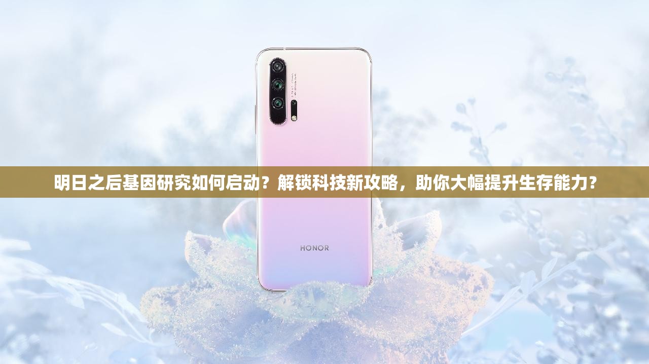 明日之后基因研究如何启动？解锁科技新攻略，助你大幅提升生存能力？