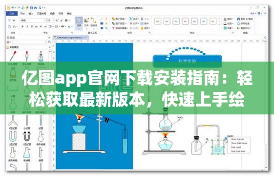 亿图app官网下载安装指南：轻松获取最新版本，快速上手绘图工具
