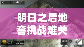 明日之后地窖挑战难关揭秘，红绿灯关卡究竟该如何顺利通过？