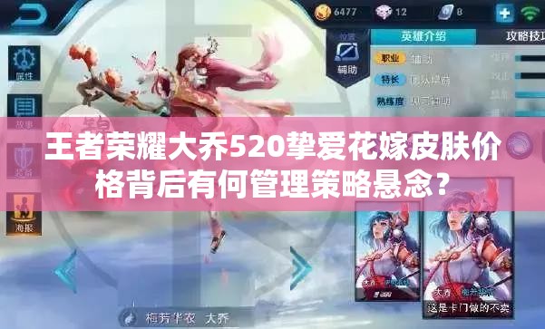 王者荣耀大乔520挚爱花嫁皮肤价格背后有何管理策略悬念？