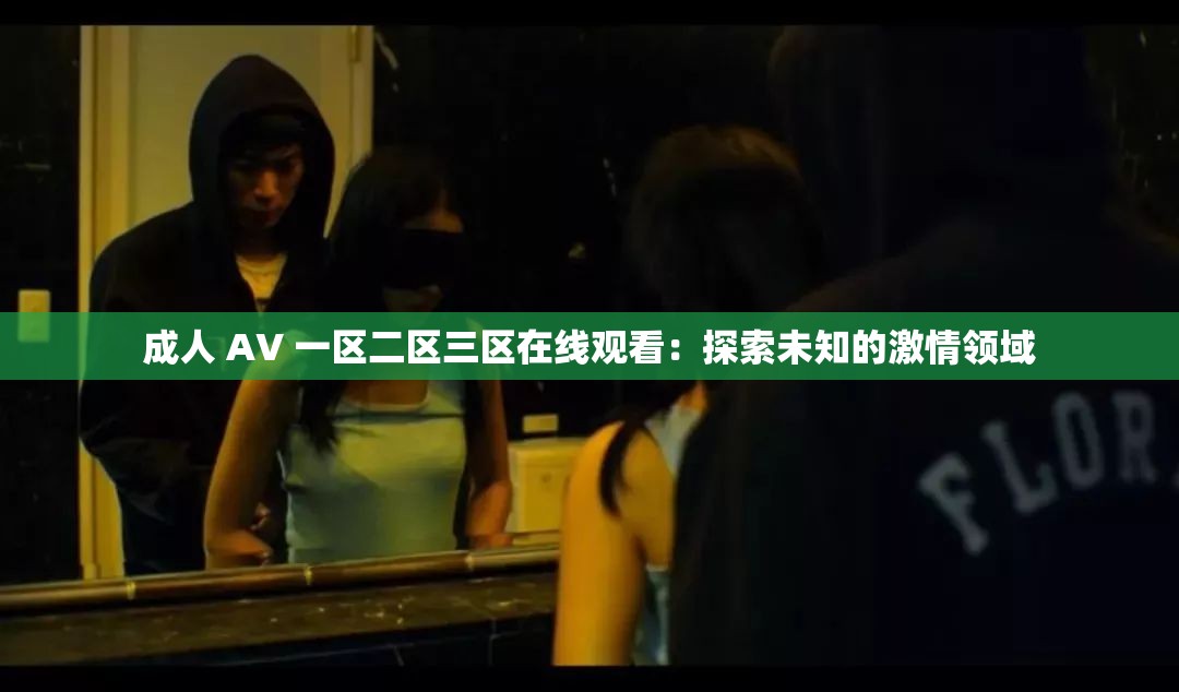 成人 AV 一区二区三区在线观看：探索未知的激情领域
