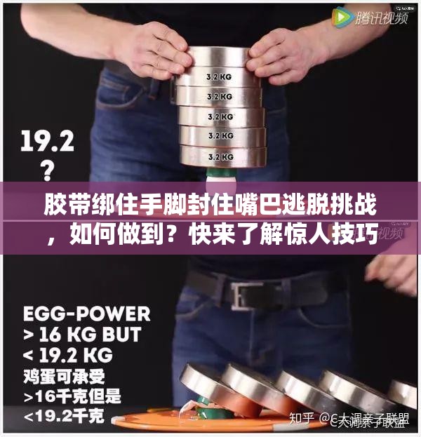 胶带绑住手脚封住嘴巴逃脱挑战，如何做到？快来了解惊人技巧