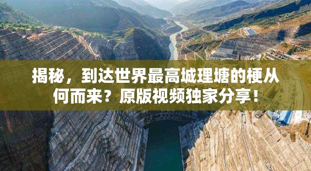 揭秘，到达世界最高城理塘的梗从何而来？原版视频独家分享！