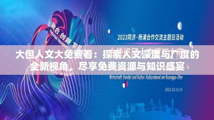 大但人文大免费看：探索人文深度与广度的全新视角，尽享免费资源与知识盛宴