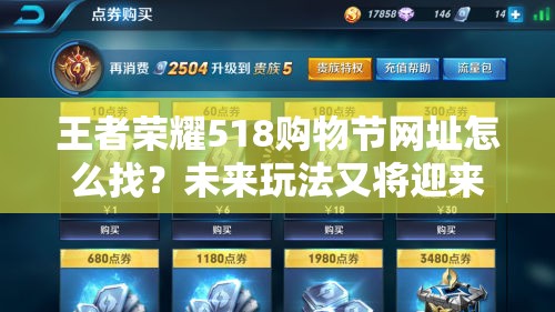 王者荣耀518购物节网址怎么找？未来玩法又将迎来哪些革命？
