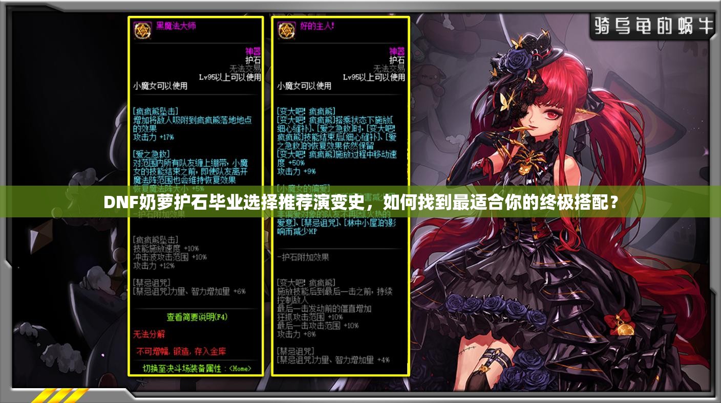 DNF奶萝护石毕业选择推荐演变史，如何找到最适合你的终极搭配？