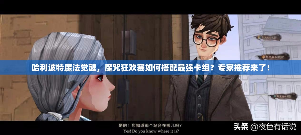 哈利波特魔法觉醒，魔咒狂欢赛如何搭配最强卡组？专家推荐来了！