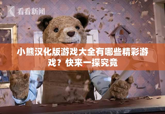 小熊汉化版游戏大全有哪些精彩游戏？快来一探究竟