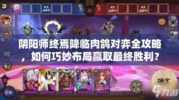 阴阳师终焉降临肉鸽对弈全攻略，如何巧妙布局赢取最终胜利？