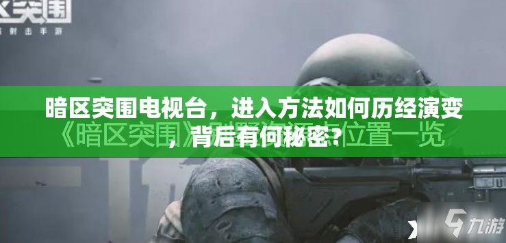 暗区突围电视台，进入方法如何历经演变，背后有何秘密？