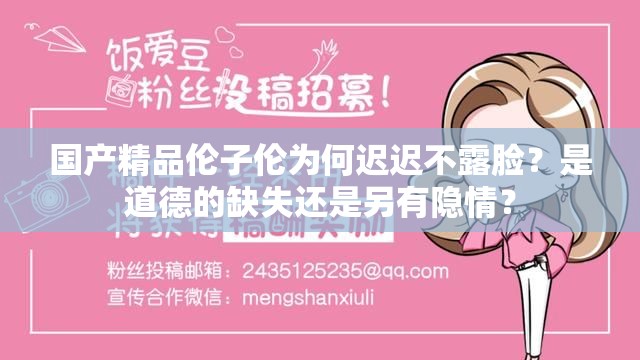 国产精品伦子伦为何迟迟不露脸？是道德的缺失还是另有隐情？