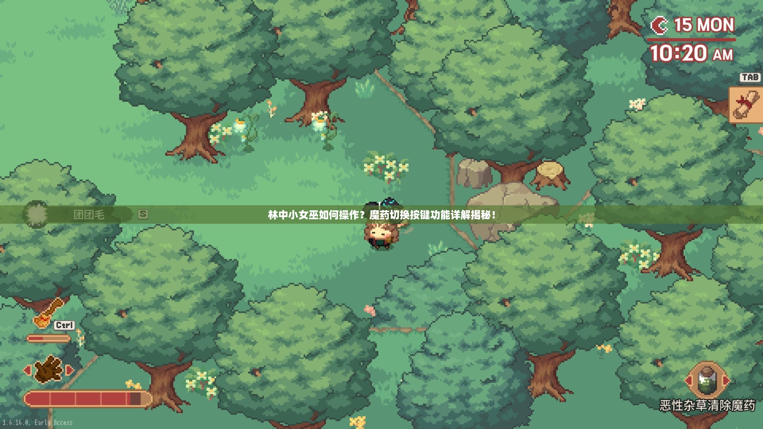 林中小女巫如何操作？魔药切换按键功能详解揭秘！