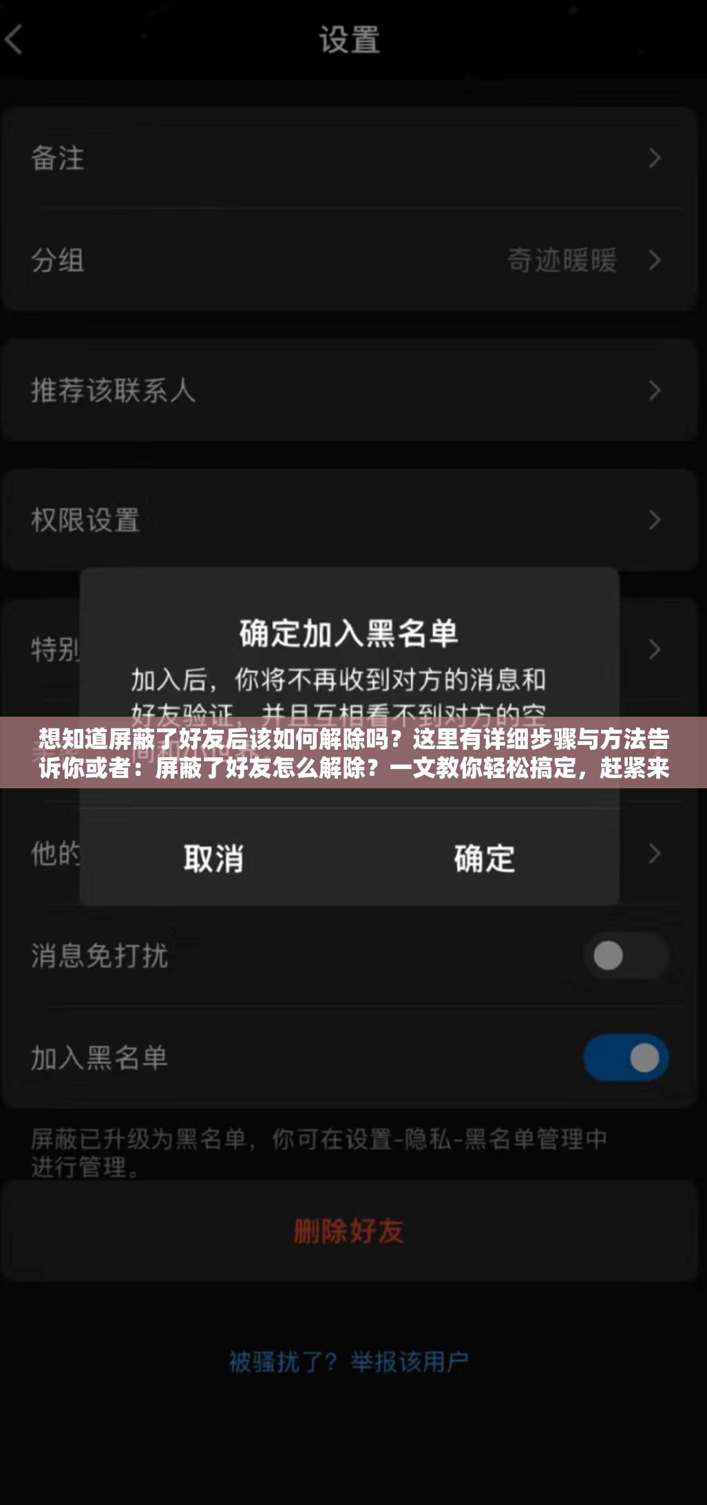 想知道屏蔽了好友后该如何解除吗？这里有详细步骤与方法告诉你或者：屏蔽了好友怎么解除？一文教你轻松搞定，赶紧来了解一下吧